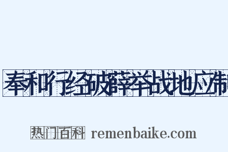 奉和行经破薛举战地应制是什么意思的图片